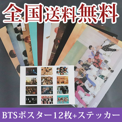 【送料無料】防弾少年団 BTS ポスター12枚+ステッカーセット！/ブロマイド/BTSグッズ